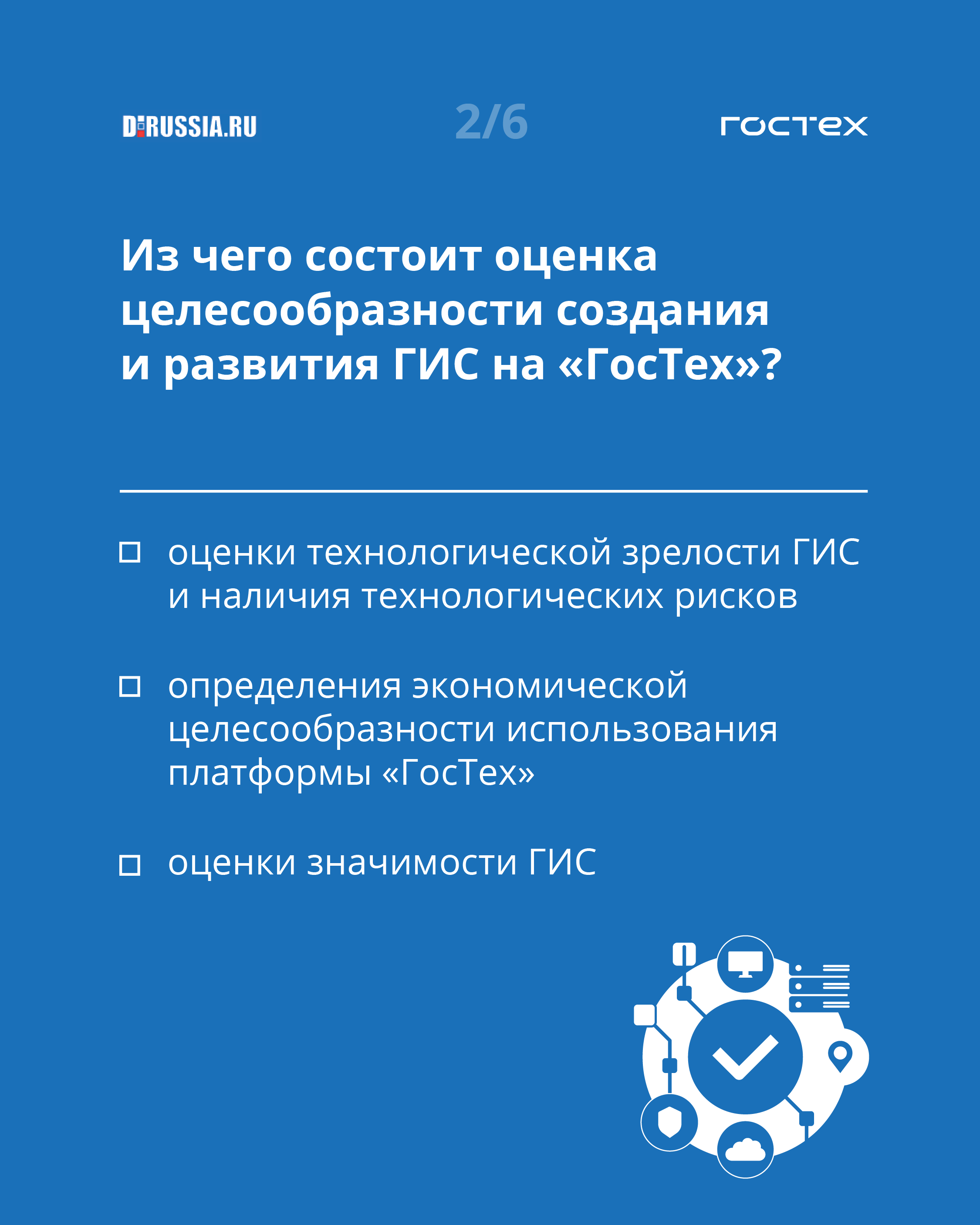 Целесообразность создания ГИС на платформе «ГосТех» в вопросах и ответах