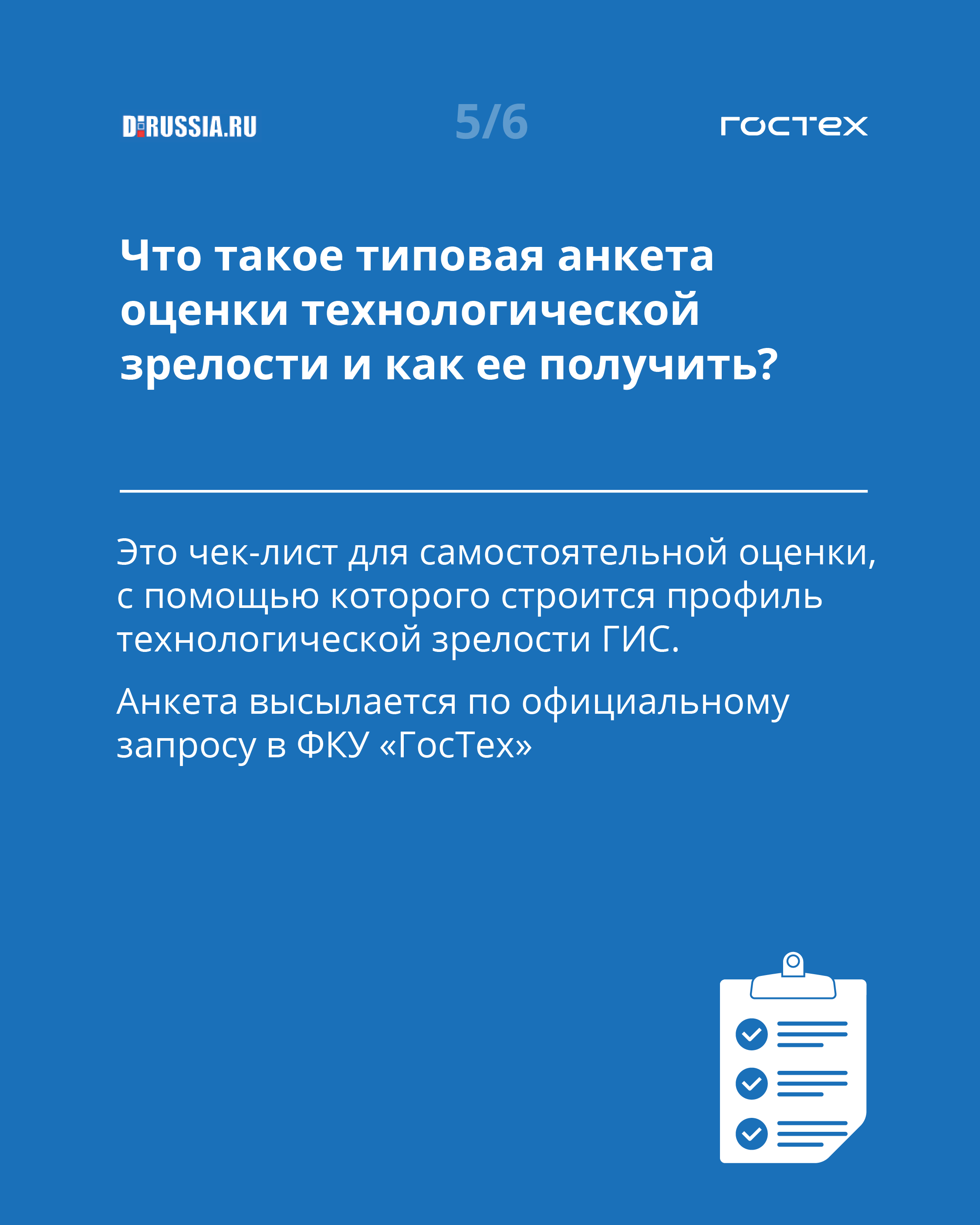 Целесообразность создания ГИС на платформе «ГосТех» в вопросах и ответах