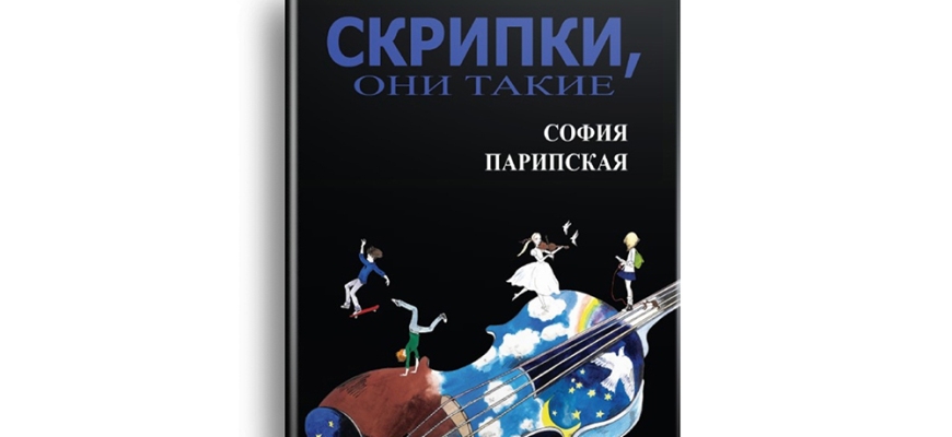 Наталья Каверина, редактор петербургского издательства «Четыре», рассказала о повести «Скрипки, они такие» Софьи Парипской. Это удивительно динамичное и трогательное произведение, наполненное приключениями, юмором и важными моральными вопросами. Исто...