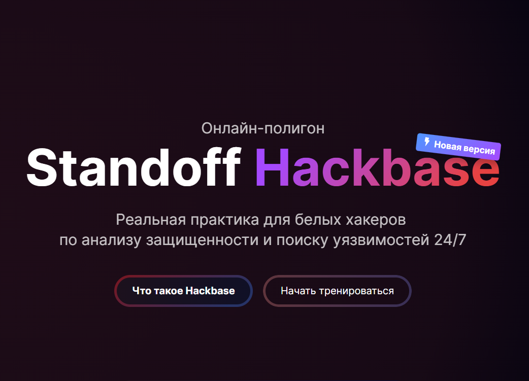 Новая версия предлагает исследователям безопасности больше возможностей для прокачки навыков анализа защищенности и поиска уязвимостей. Участникам доступны свежие задания, обновленная инфраструктура и специальный режим тренировок в формате сезонов. Т...