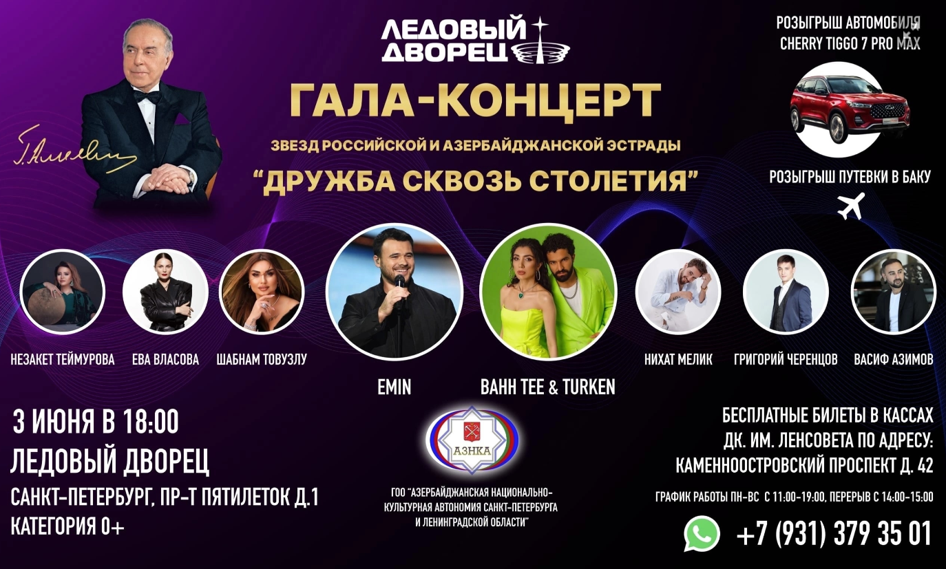 В Санкт-Петербурге 3 июня в Ледовом дворце состоится концерт «Дружба сквозь столетия». Мероприятие, как выяснили журналисты, посвящено Дню независимости Азербайджана и 320-летию Петербурга, а также Дню России. Однако, кто с кем все-таки дружит, остае...