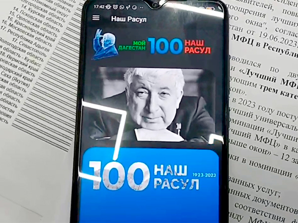 Министерство цифрового развития Республики Дагестан к 100-летию поэта Расула Гамзатова (родился 8 сентября 1923 года) запустило приложение «Наш Расул», сообщает министерство в понедельник. В приложении собрана информация о Расуле Гамзатове: факты его...