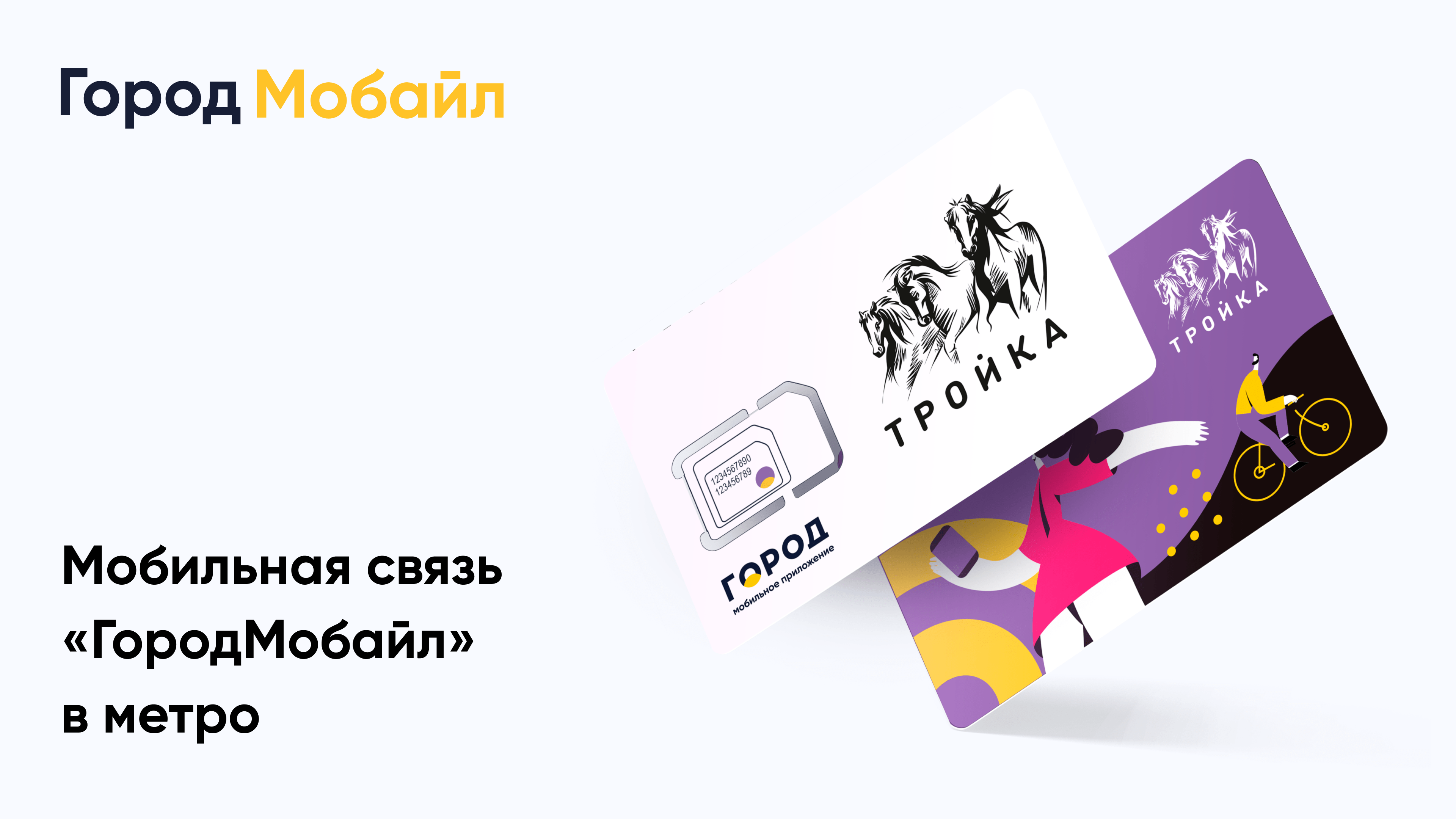Оператор мобильной связи Tele2, принадлежащий «Ростелекому», разработчик мобильного приложения «Город» для держателей карты «Тройка» и оператор Next Mobile запустили виртуального оператора мобильной связи «ГородМобайл», сообщила Tele2. Услуги нового...