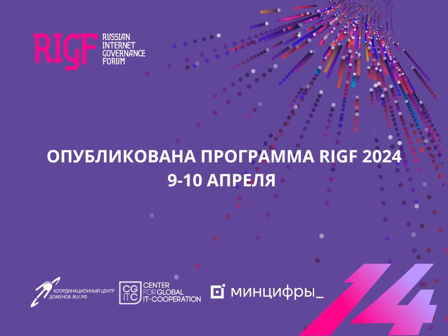 На сайте 14-го Российского форума по управлению Интернетом (RIGF 2024), который пройдет 9-10 апреля 2024 года в гибридном формате, опубликована предварительная программа, сообщают организаторы мероприятия во вторник. В программе RIGF 2024 представлен...
