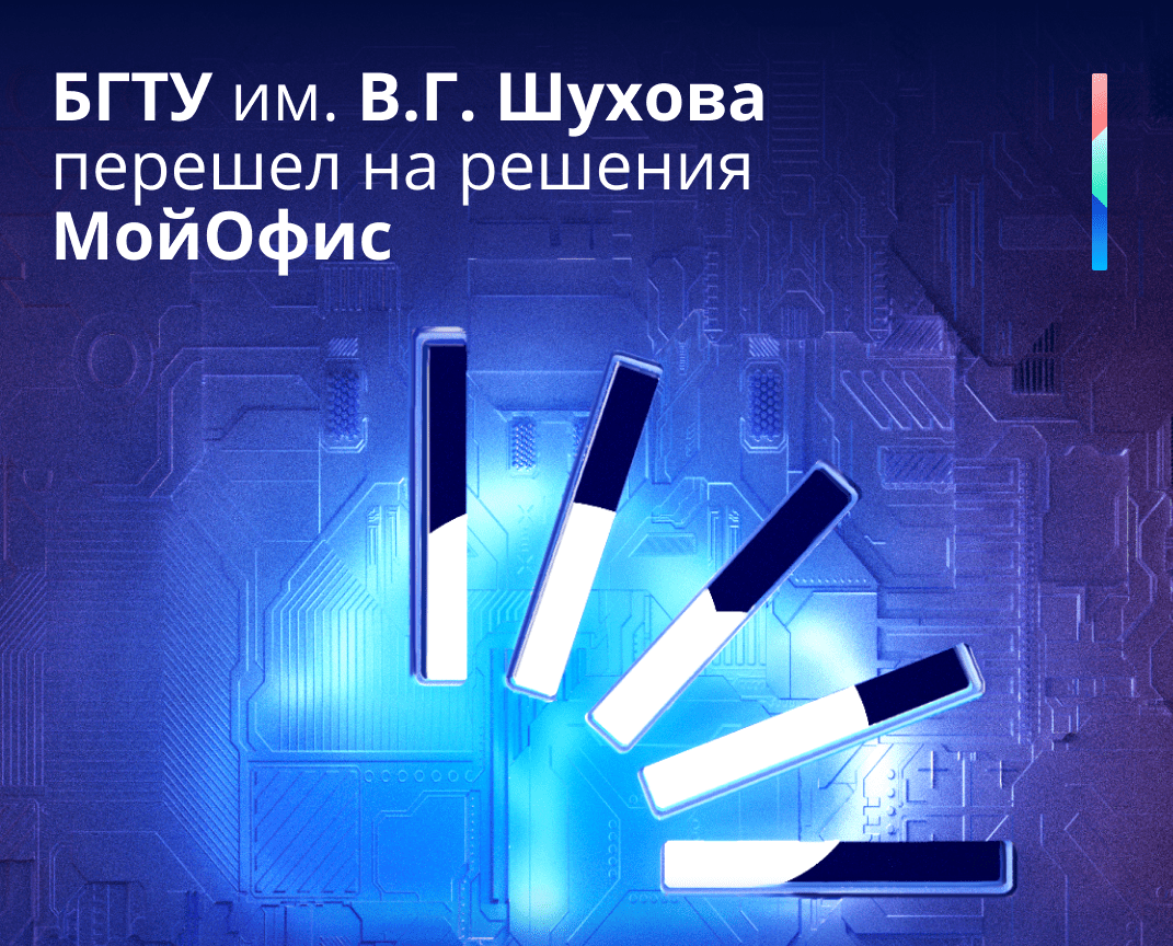 МойОфис, российский разработчик офисного программного обеспечения для совместной работы с документами и коммуникаций, объявил в среду о внедрении своих решений в инфраструктуру Белгородского государственного технологического университета имени В.Г. Ш...