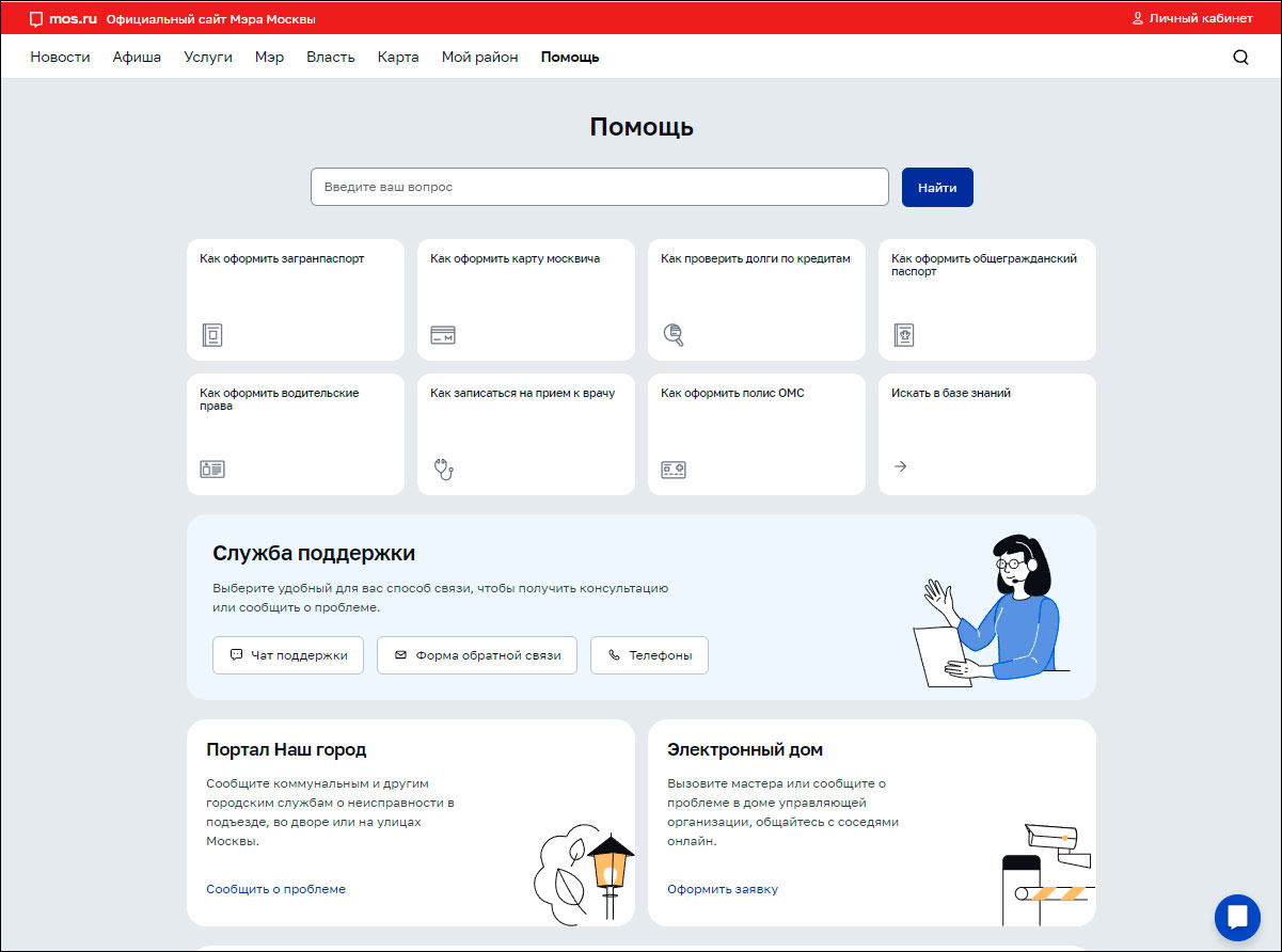 На московском портале госуслуг mos.ru заработал новый раздел – «Помощь»