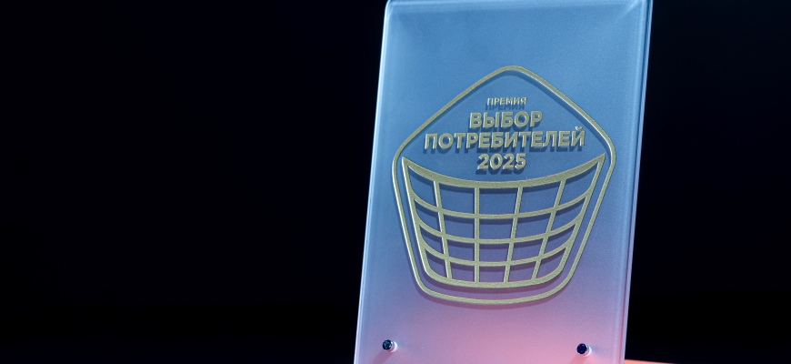11 ноября в Сочи состоялась церемония награждения лауреатов XVI премии «Выбор потребителей» – награды, которая ежегодно отмечает проекты и бренды, демонстрирующие исключительное качество товаров и услуг, а также глубокое понимание реальных потребност...