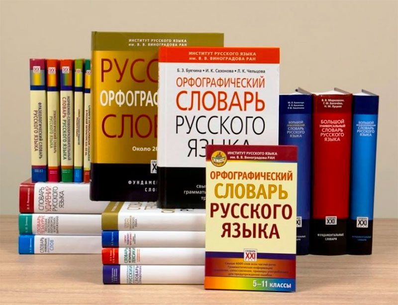 Утверждён список нормативных словарей, справочников и грамматик, фиксирующих нормы современного русского литературного языка при его использовании в качестве государственного языка РФ, соответствующее распоряжение правительства подписано и опубликова...