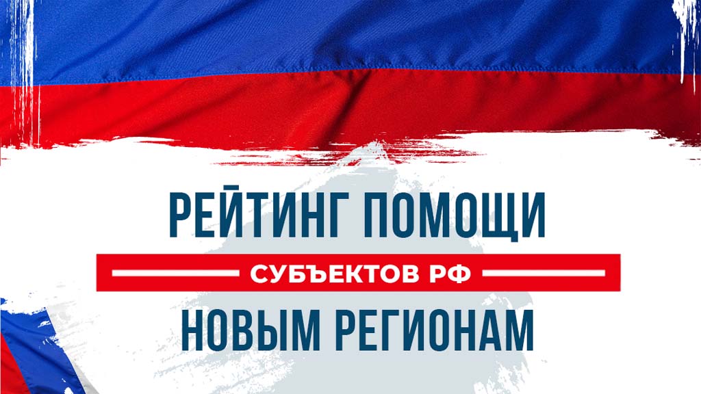 19 мая прошлого года стало известно о решении Президента России Владимира Путина, согласно которому регионы РФ «взяли шефство» над районами Донецкой и Луганской Народных Республик. Об этом тогда сообщил Сергей Кириенко. В первоначальном списке было 3...