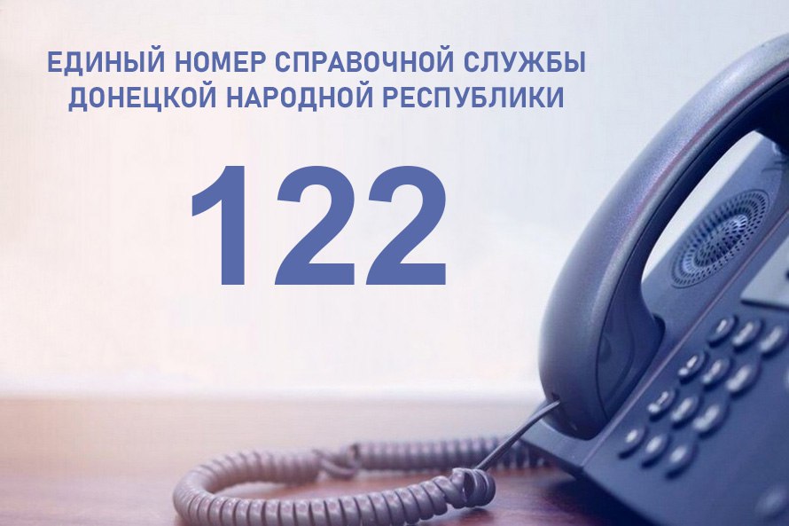 С 1 сентября 2023 года на территории Донецкой Народной Республики начала работу единая справочная служба «122», сообщило министерство связи ДНР в Telegram-канале. Позвонив с мобильного или стационарного телефона на единый номер «122» можно получить к...