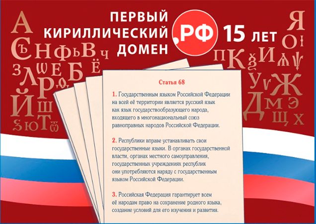 В понедельник 12 мая в честь 15-летия российского национального домена .рф в Общественной палате прошёл ряд мероприятий, организованных Координационным центром доменов .RU/.РФ при поддержке Комиссии ОП РФ по развитию информационного сообщества СМИ и...
