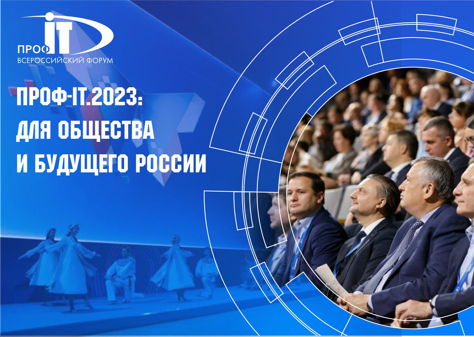 XI Всероссийский форум «ПРОФ-IT», который пройдёт 26-27 октября в Новосибирске, стал рекордным по количеству мероприятий, по количеству партнеров и участников экспозиции «ИТ-компании России: лучшие решения для цифровизации государственного управления...