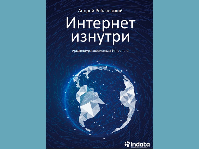 Третье издание книги «Интернет изнутри» было представлено в минувшую пятницу в ходе «Пирингового форума MSK-IX», сообщает издатель, фонд развития сетевых технологий «ИнДата». Презентацию открыла директор по развитию фонда «ИнДата» Елена Воронина. Она...