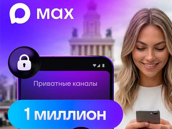 Более миллиона «приватных» каналов создали пользователи Max за неделю, их совокупная аудитория превысила десять миллионов человек, сообщает пресс-служба мессенджера во вторник. В среднем пользователи создают 145 тысяч приватных каналов в сутки. Рекор...