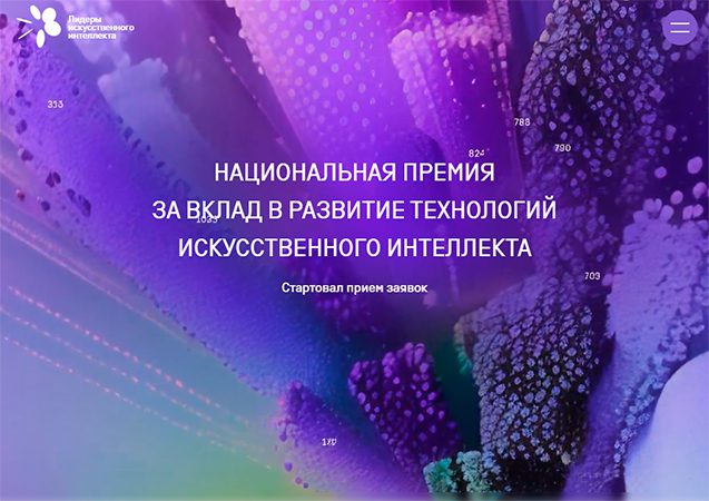 АНО «Цифровая экономика» и «Альянс в сфере искусственного интеллекта» объявили во вторник о запуске третьей Национальной премии за вклад в развитие технологий искусственного интеллекта – «Лидеры ИИ». Премия проводится при поддержке правительства РФ,...