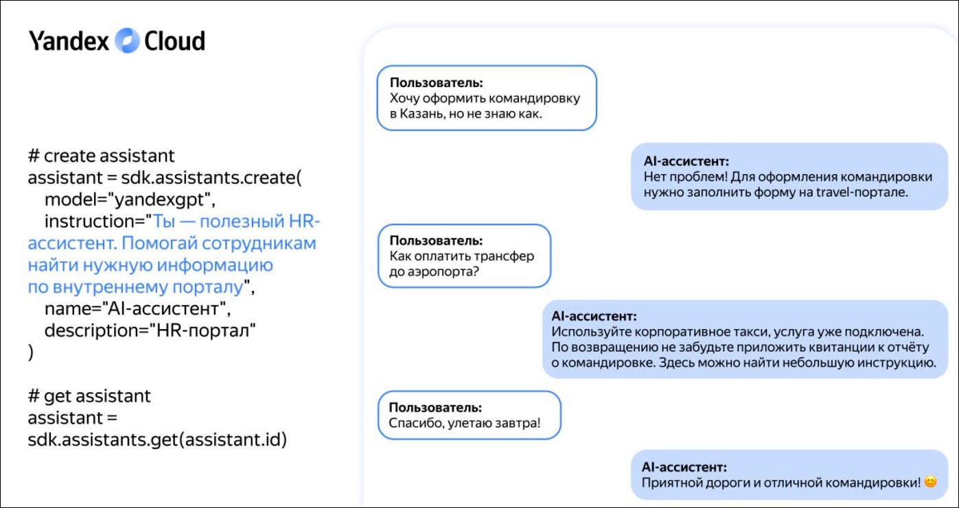 Запущен сервис для разработки компаниями собственных ИИ-ассистентов на базе YandexGPT