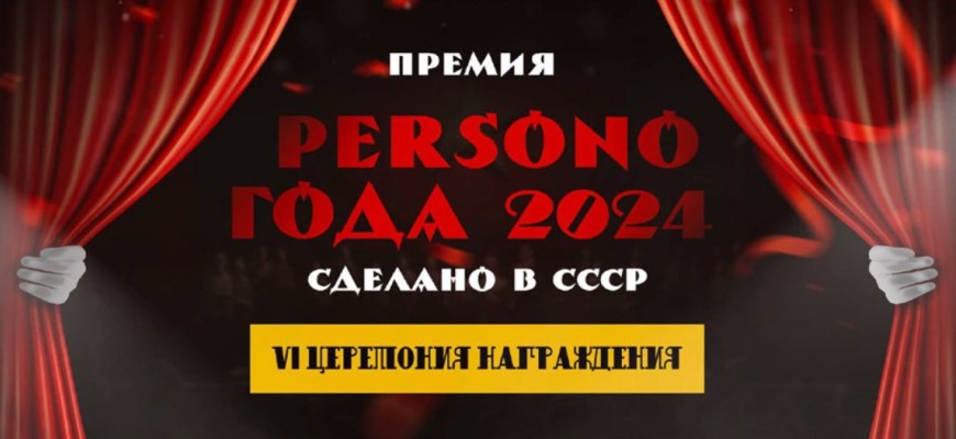 24 апреля в Москве состоится премия и 6-я церемония награждения «PERSONO года 2024. Назад в СССР». Ежегодно событие объединяет множество людей, заслуживающих признания общества, и награждает их за успехи и достижения в различных областях деятельности...
