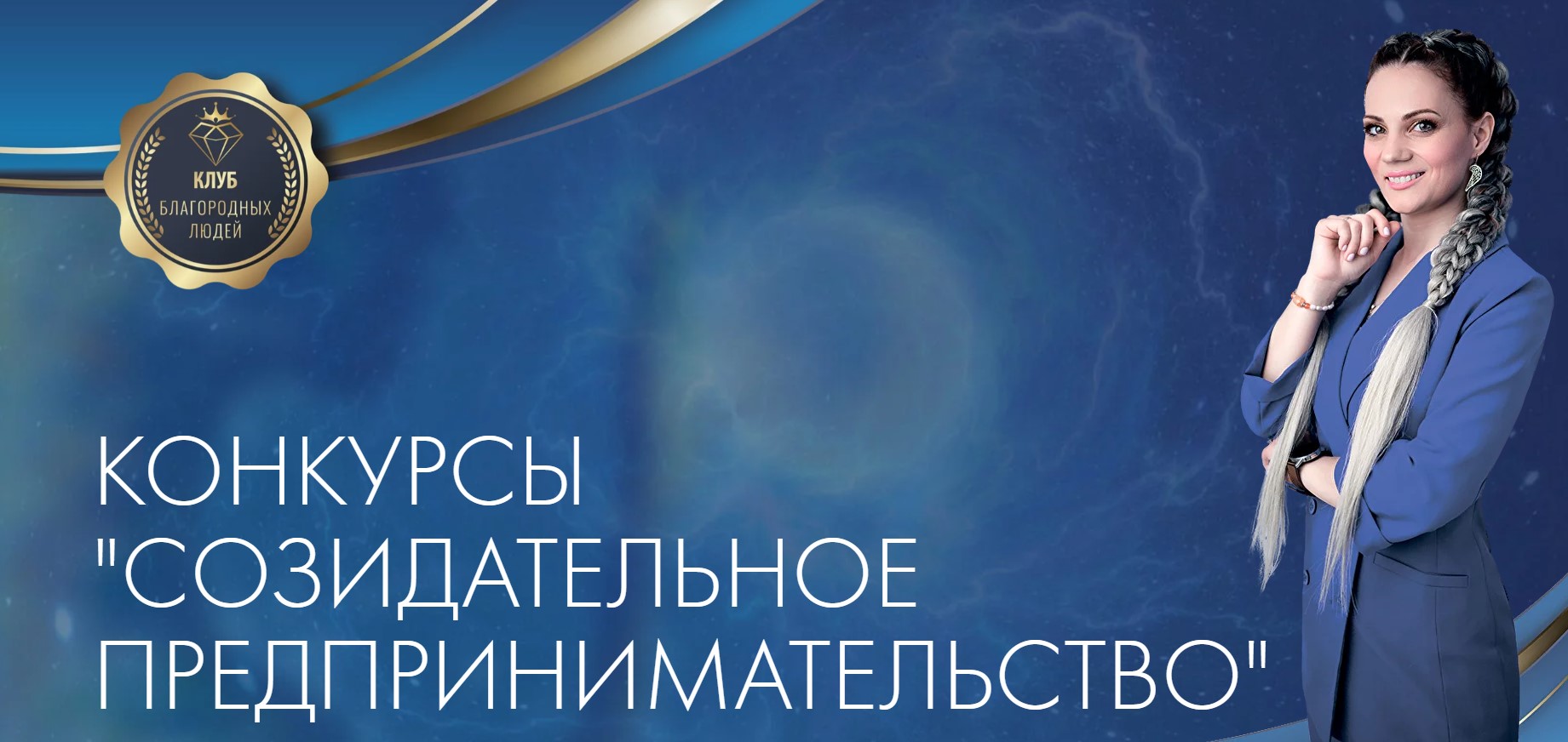 ООО «Клуб Благородных Людей» приглашает вас и вашу семью принять участие в уникальном конкурсе, посвященном созидательному предпринимательству. Созидательное предпринимательство – это деятельность, направленная на раскрытие своего потенциала, служени...