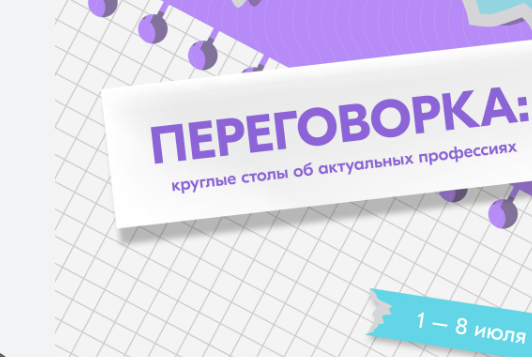 8 июля в Красноярске прошло мероприятие «Переговорка. Круглые столы об актуальных профессиях» от трека Росмолодежь.Карьера. В нем приняли участие представители крупных компаний и организаций региона, включая Федеральную налоговую службу по Красноярск...