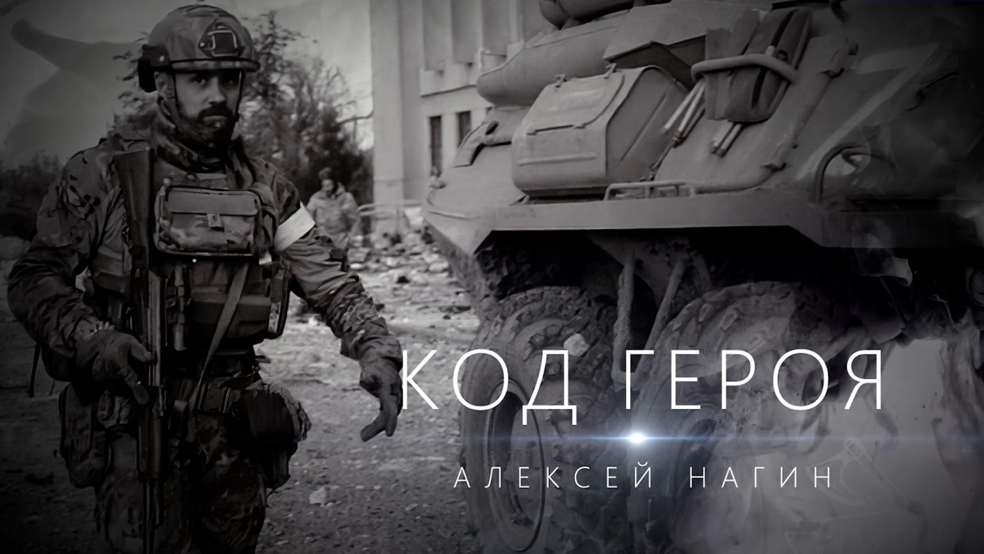Волгоградские телевизионщики сняли документальный фильм про своего земляка Алексея Нагина, награждённого посмертно звездой Героя России. Журналисты рассказали историю про человека с безграничным талантом, бойца, который принял участие в создании неск...