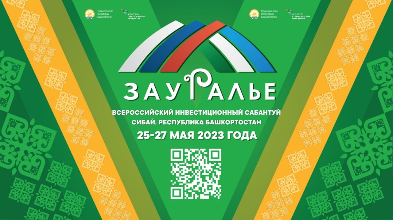 Всероссийский инвестиционный сабантуй «Зауралье» пройдёт с 25 по 27 мая текущего года в г. Сибай. Культурная программа Форума будет организована в Хайбуллинском районе Республики Башкортостан. Об этом сообщил Премьер-министр Правительства Республики...