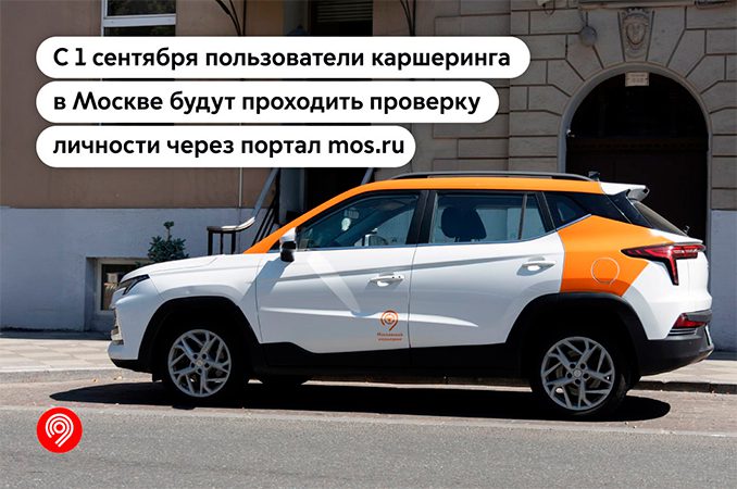 С 1 сентября в Москве будет введена верификация пользователей каршеринга через Mos ID – для этого нужно будет подтвердить учётную запись на mos.ru, сообщил мэр столицы Сергей Собянин в четверг. По словам Собянина, Москва – мировой лидер по числу авто...