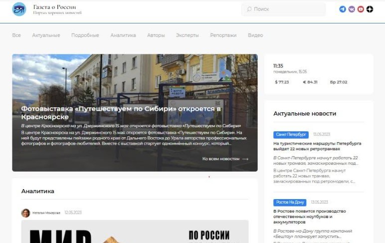 Российским пользователям интернета доступна с начала 2023 года электронная «Газета о России». Основные материалы, представленные в ней, – новостные статьи о разработках новых отечественных технологий и продуктов, а также всестороннем развитии регионо...