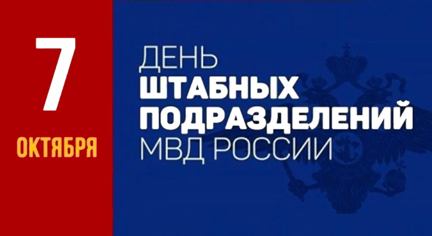 7 октября в системе МВД России отмечается День образования штабных подразделений, которые являются важным звеном управления силами и средствами органов внутренних дел. Этот профессиональный праздник был установлен в 1998 году, но его история уходит к...