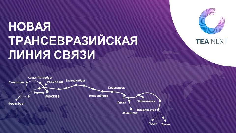 «Ростелеком» и Альфа-Банк договорились о партнёрстве в проекте строительства новой трансевразийской ВОЛС