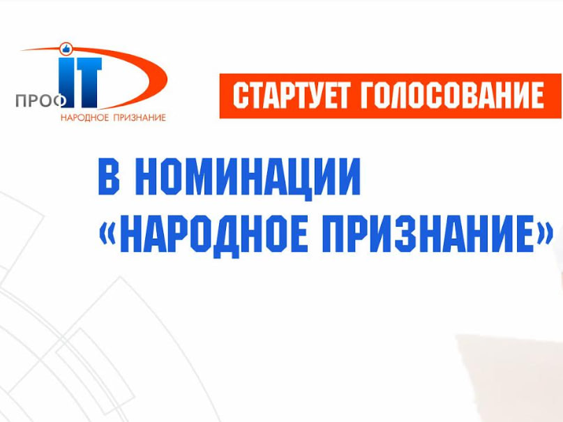 Объявлена дата начала всероссийского голосования за лучшие IT-сервисы для предоставления гражданам государственных услуг, претендующие на премию «Народное признание», сообщил в среду оргкомитет XI Всероссийского конкурса проектов региональной и инфор...