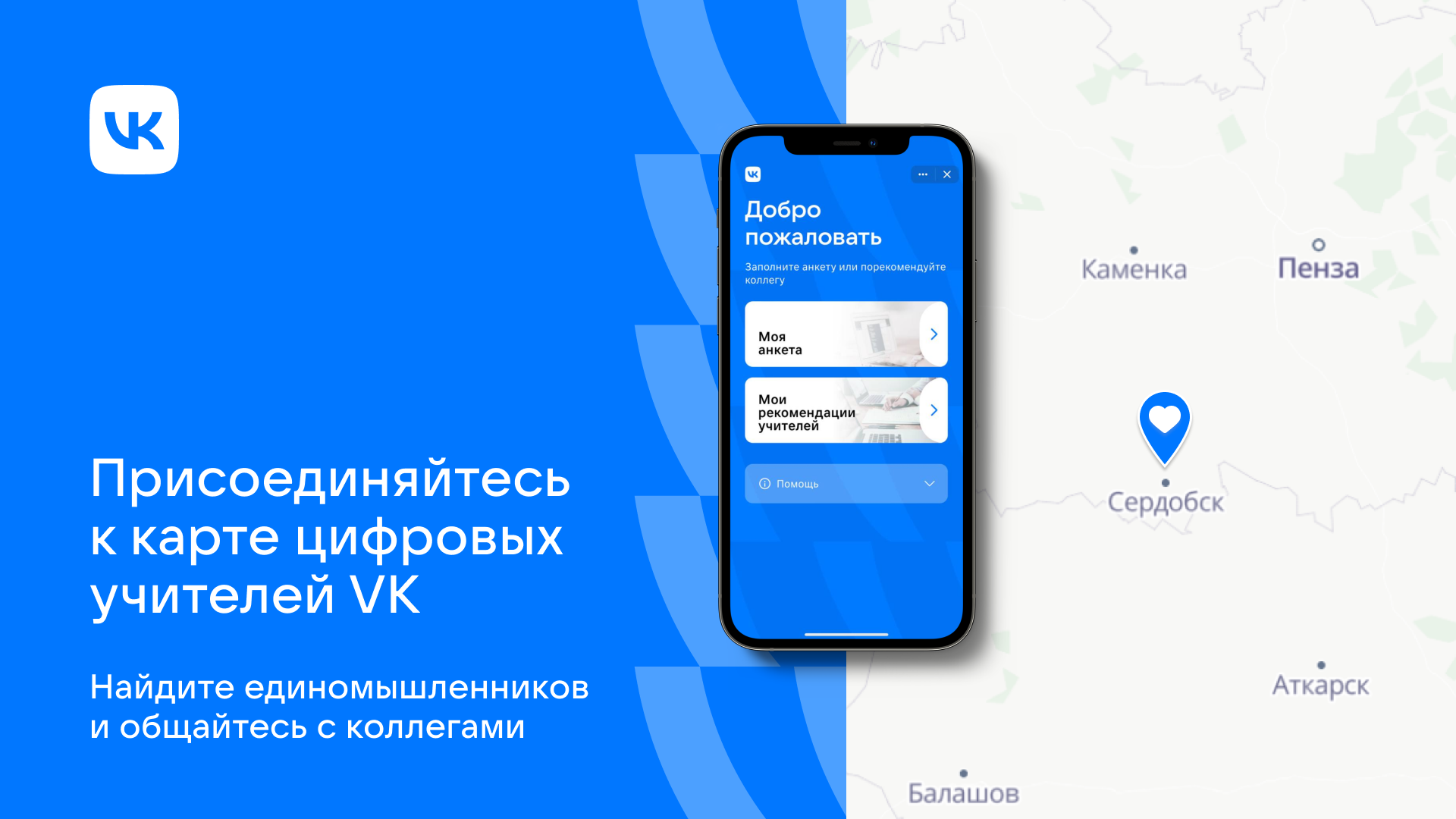 В рамках Года педагога и наставника VK представила карту цифровых учителей — сервис, который поможет преподавателям обмениваться опытом и развивать образовательную сферу, сообщила компания в понедельник. Благодаря проекту педагоги со всей России смог...